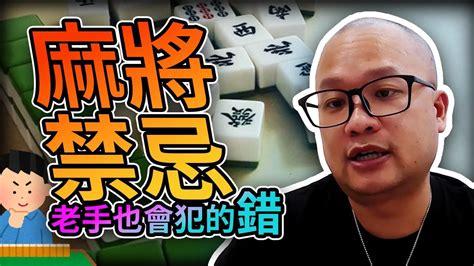 麻將訣竅|【麻將進階技巧】大公開！學會麻將技巧就能一人控制。